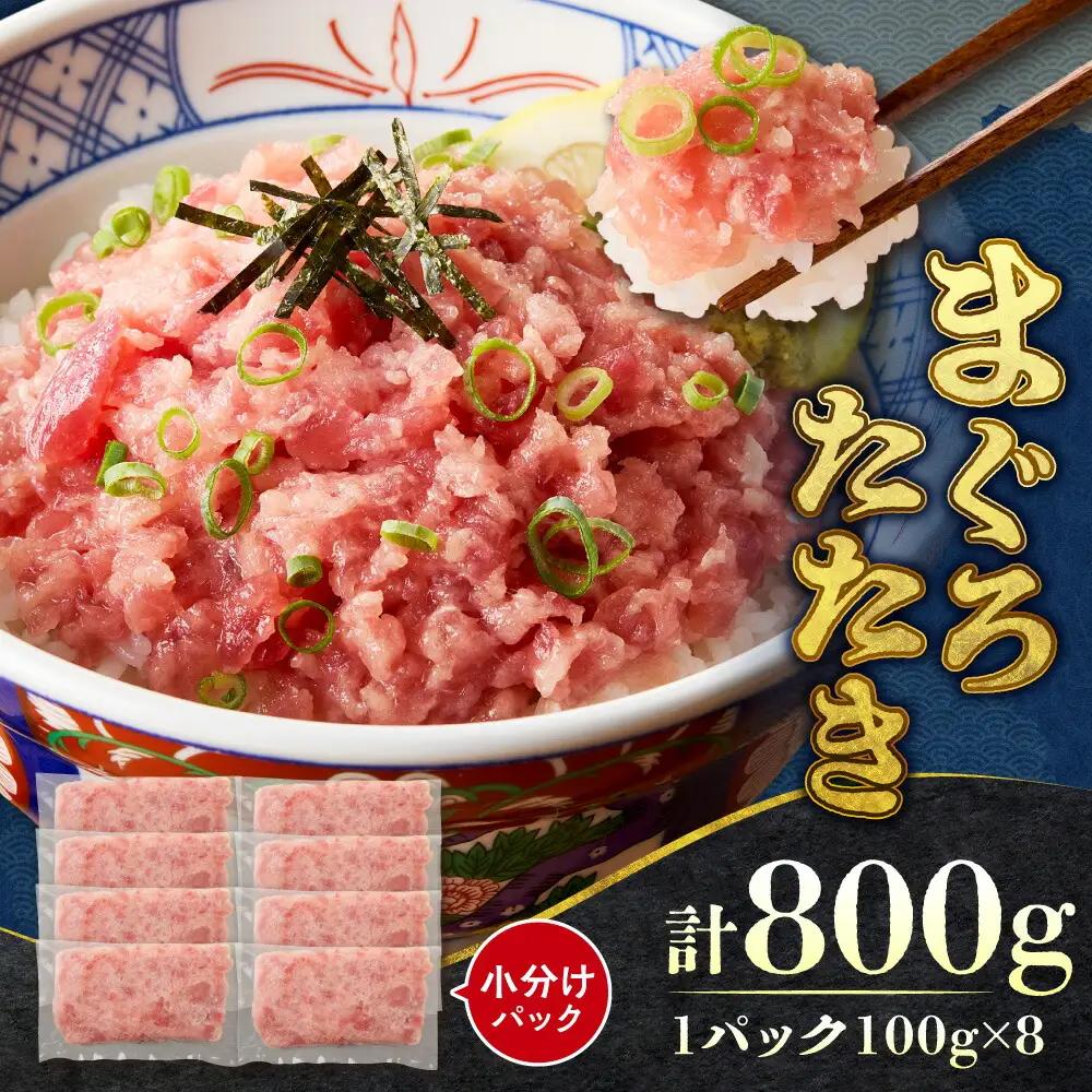 まぐろたたき（ねぎとろ）100g×8パック｜天然 まぐろ 小分け 北海道 札幌市