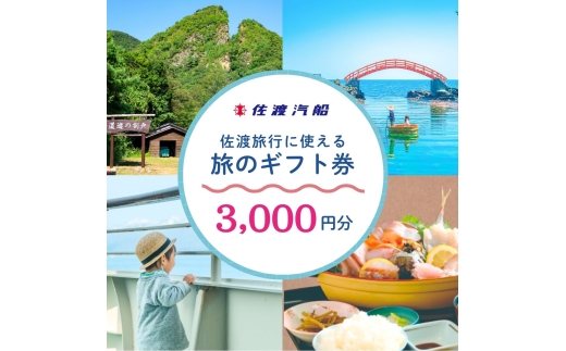 【佐渡 旅のギフト券3,000円分】佐渡汽船の宿泊旅行商品に利用可 | 佐渡 旅行券 ギフト券 トラベルギフト 佐渡汽船 宿泊 旅行 観光 トラベル 佐渡島 新潟旅行 佐渡旅行 にいがた さど 新潟県 佐渡市