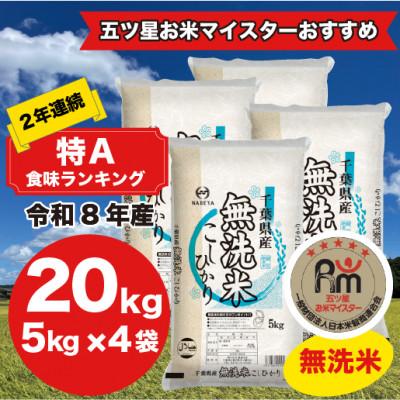 ふるさと納税 大網白里市 【令和8年産】2年連続特A評価! 千葉県 米 コシヒカリ 20kg 無洗米 ( 5kg ×4袋)