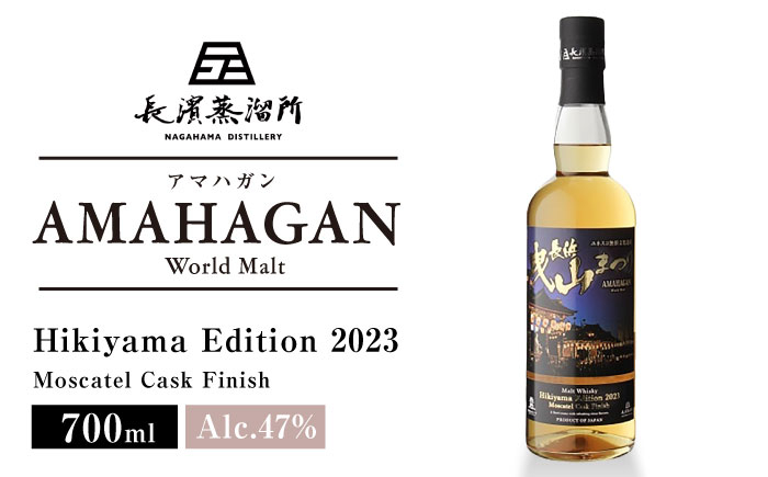 
            長濱蒸溜所 AMAHAGAN World Malt Hikiyama Edition 2023 Moscatal Cask Finish　滋賀県長浜市/長浜浪漫ビール株式会社 [AQBX021] アマハガン 酒 ウイスキー 洋酒 モルト ブレンデッドウィスキー ジャパニーズウィスキー ハイボール ストレート ロック
          