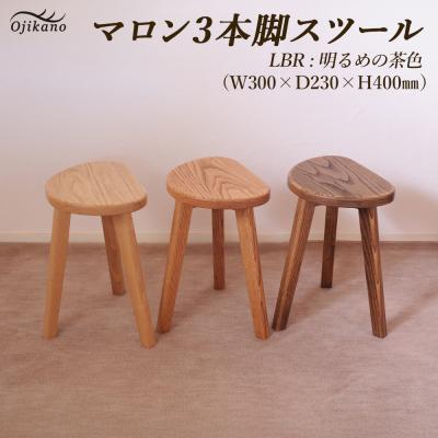 ふるさと納税 下呂市 【ライトブラウン】マロン3本脚スツール 高さ40cm【大鹿野工房】【89-22【3】】