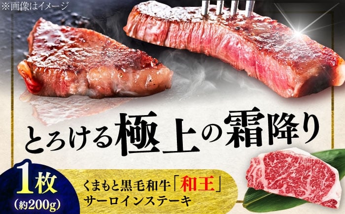 
            くまもと 黒毛和牛 和王 サーロイン ステーキ 約200g（約200g×1枚）【菊池地域農業協同組合】 [AYBR014]
          