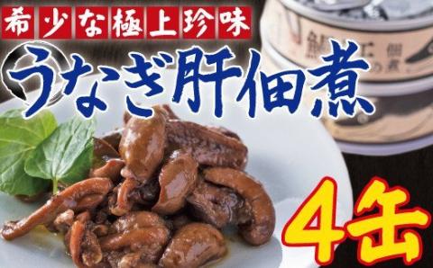 うなぎ肝の佃煮缶詰 60g×4個_ss0271