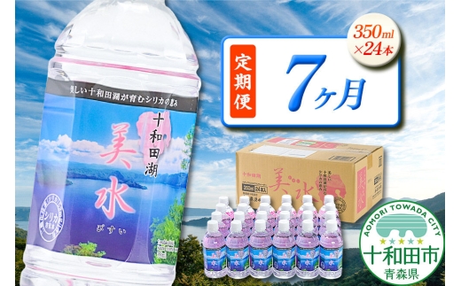 《定期便7ヶ月》 ミネラルウォーター 十和田湖美水 350ml×24本 シリカ水 青森県十和田市 [シリカ水 天然水 350ml 備蓄用水 定期便]