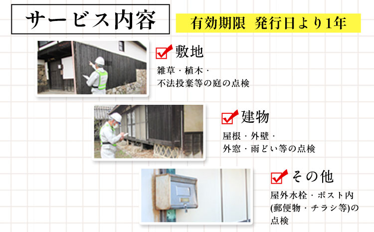 岡山県小田郡矢掛町エリア内限定 空き家(空き地)見守りサービス 1回分 矢掛町シルバー人材センター《30日以内に出荷予定(土日祝除く)》代行サービス---iosy_ysilveraki_30d_22_10000_1p---