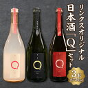 【ふるさと納税】リンクスオリジナル日本酒「Q」3本セット・M111 日本酒 純米大吟醸 大吟醸 酒 お酒 にごりスパークリング にごり酒 醸造酒 山田錦 尊皇蔵元 国産 愛知県産 贈答 贈り物 ギフト プレゼント お祝い 記念日 内祝い ディナー 晩酌 愛知県 西尾市 送料無料