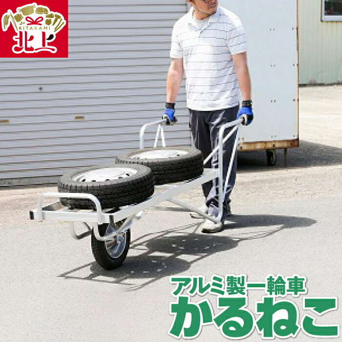 【ふるさと納税】アルミ製 一輪車 かるねこ KL-3 キャリー 運搬車 軽量 軽くて丈夫 岩手県 北上市 M0070 三協製作所 運搬作業 農作業 ※4月より価格変更となりました