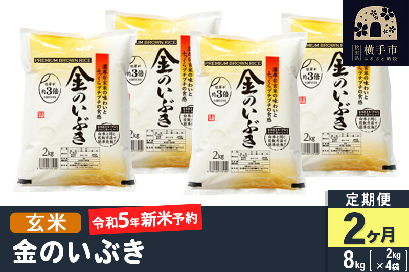 【令和5年産新米予約】【玄米】《定期便2ヶ月》令和5年産 金のいぶき 8kg(2kg×4袋)×2回 計16kg