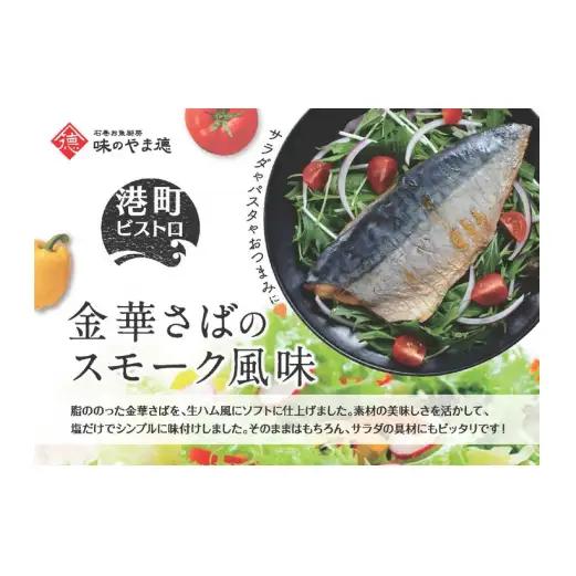 サバ 宮城県産 金華さばのスモーク風味 5袋セット 常温保存 小分け さば お惣菜 惣菜 おつまみ スモーク 燻製風味 生ハム風 サラダ 和食 鯖 パウチ 金華さば 宮城県 石巻市 魚 海鮮 魚介 サ