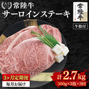 【3か月定期便】【常陸牛 A5ランク】サーロインステーキ　900ｇ（300ｇ×３枚） （EK-3_1）