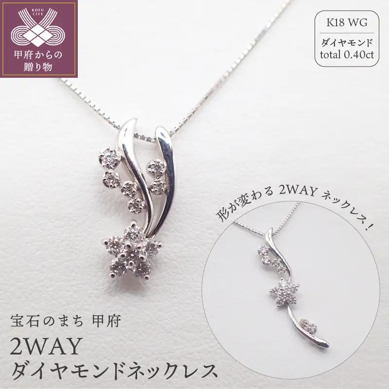 ジュエリー産地甲府 K18ホワイトゴールド２WAYダイヤペンダント　0.40ct　78899