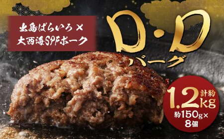 ハンバーグ D・Dバーグ 150g×8個 合計1.2kg （1200g） ／ ハンバーグ お肉 肉 惣菜 おかず 手ごね 手ごねハンバーグ 牛肉 豚肉 合いびき肉 合挽き肉 長崎和牛 出島ばらいろ 大西海SPFポーク 冷凍 長崎県 長崎市