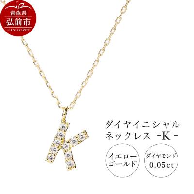 ふるさと納税 弘前市 ネックレスイエローゴールド 0.05ct ダイヤイニシャルネックレスK|24_jkm-030101c