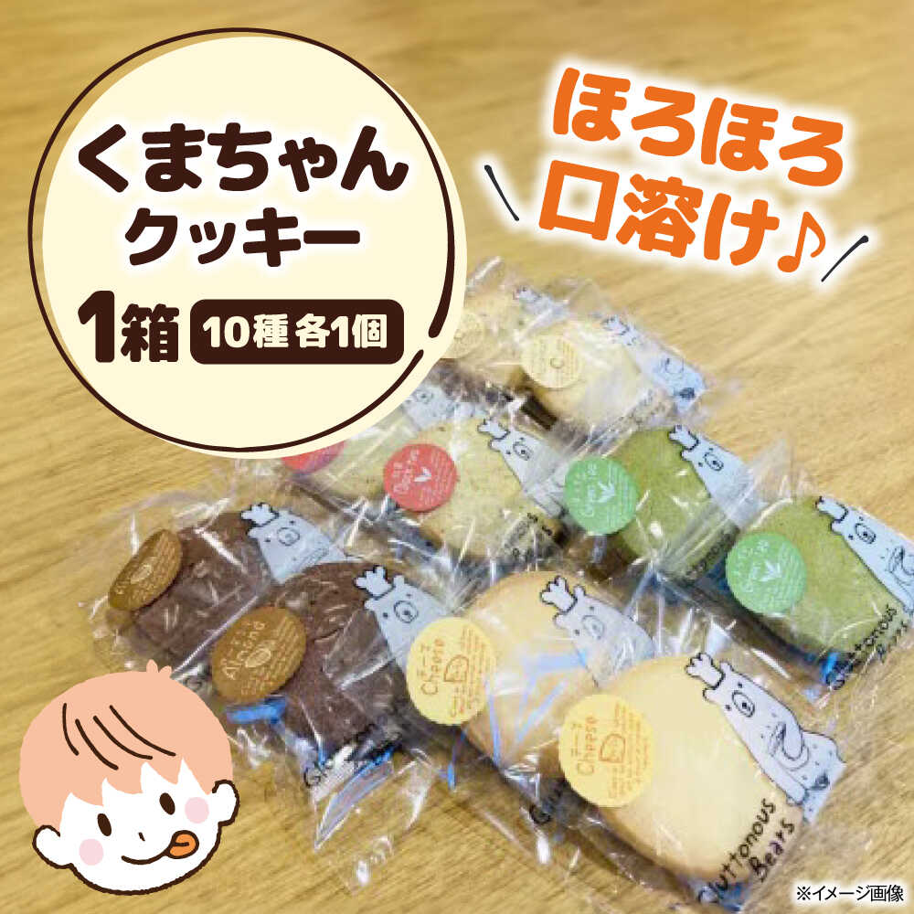 【ふるさと納税】くまちゃんクッキー10枚　滋賀県長浜市/エベーヌ駅前通り洋菓子本店[AQAB006] クッキー焼き菓子 焼菓子 お菓子 おかし デザート