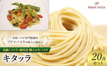 パスタ 高級レストラン御用達 職人の生パスタ「キタッラ　20食セット」 ～本格パスタ専門製麺所「プリマパスタ」の極上の歯応え～【1207-20】