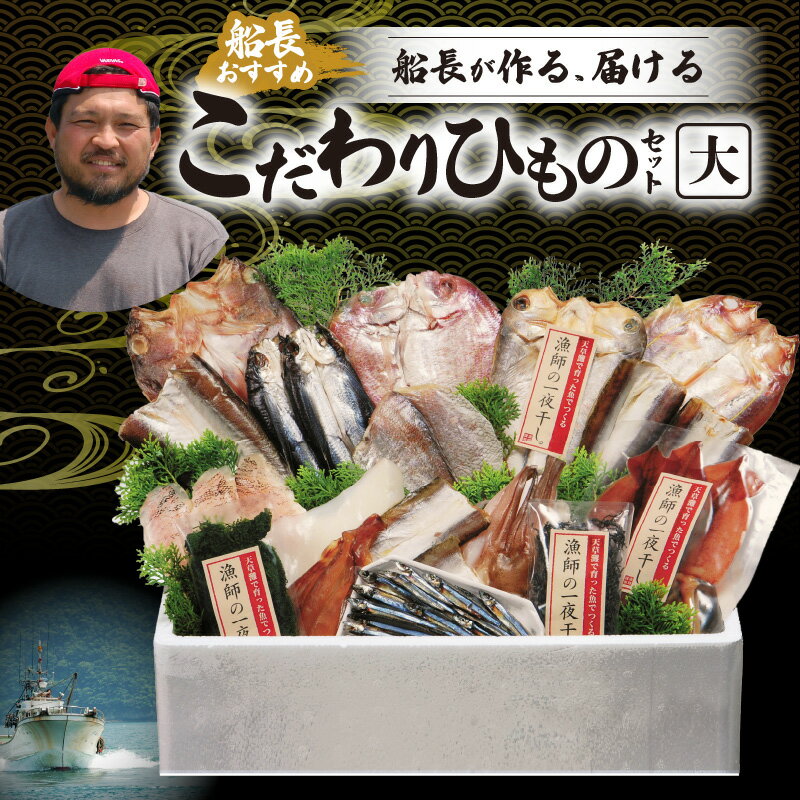 【ふるさと納税】干物 天然 獲れたて 旬 大 約 7パック タイ カマス イカ エソ イトヨリ アオナ メシマ メゴチ 鮮度 新鮮 厳選