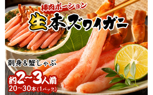 【ずわいがに　棒肉 ポーション】11月発送：鮮度抜群！お刺身でも食べられる！生本ズワイガニ棒肉ポーション　1パック カニポーション カニ脚 カニ刺し かにしゃぶ しゃぶしゃぶ 生食　YK00421_11