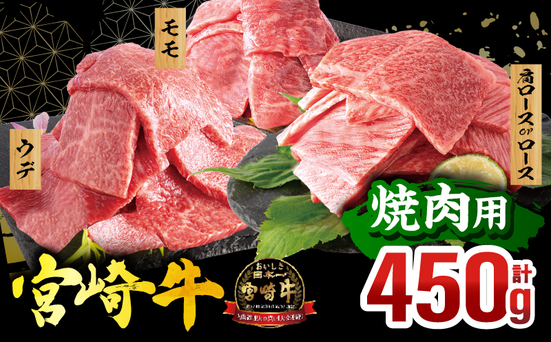 宮崎牛 焼肉3種セット(肩ロースorロース・ウデ・モモ 各150g)(真空パック) 国産 国産牛 宮崎牛 和牛 牛肉 肉 お肉 焼肉 焼き肉 BBQ セット 詰め合わせ ギフト 冷凍 小分け パック