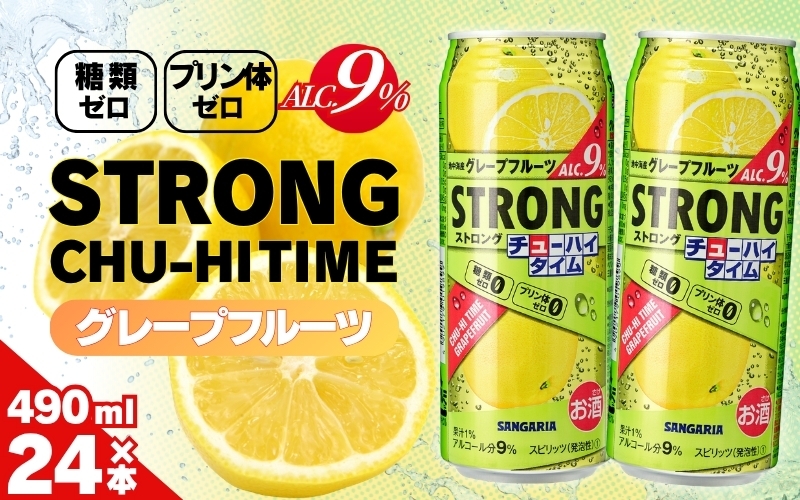 
サンガリア ストロングチューハイタイム ゼログレープフルーツ 490ml×24本 お酒

