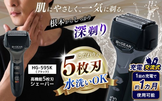 充電交流式 5枚刃シェーバー ブラック (HG-595K)|ふるさと納税 ヒーローグリーン B+GEAR ビーギア 髭剃り 5枚刃 メンズ 男性 電動 シェーバー きわ剃り 電気カミソリ ヒゲ 水洗い