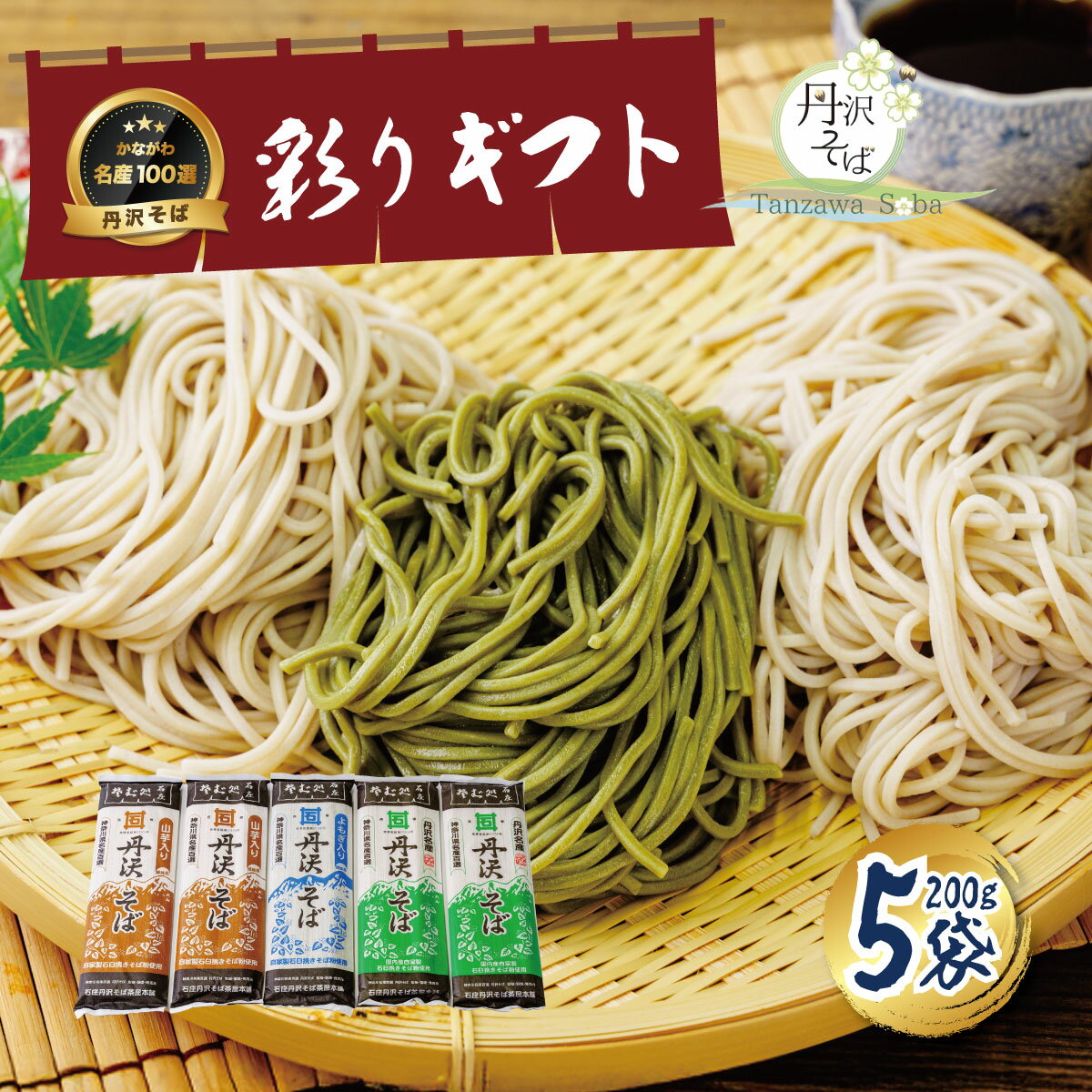 【ふるさと納税】丹沢そば彩りギフトセット(K-5)｜そば 蕎麦 乾麺 お取り寄せ ご当地 小分け 個包装 便利 保管 国産 ご当地 年末 年越し 食べ比べ 250g×5袋 名水 神奈川 秦野【配送不可地域：離島・沖縄県】