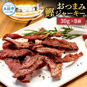 BONITO JERKY（かつおジャーキー）30g×8袋セット 高知県土佐市 【有限会社　浜吉ヤ】 [BQBK028]
