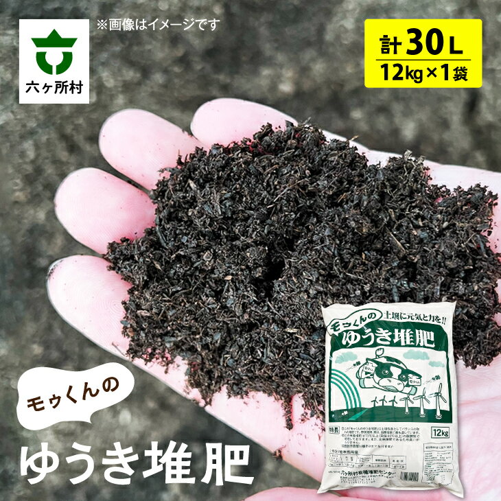 【ふるさと納税】モゥくんのゆうき堆肥 30L 12kg×1袋 たいひ 肥料 有機肥料 農業 栽培 ガーデニング ギフト お中元 お歳暮 ふるさと 返礼品 六ヶ所村 青森 送料無料 【株式会社ROCセンター】