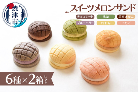 スイーツメロンサンド6種類×2箱セット (a15-453)