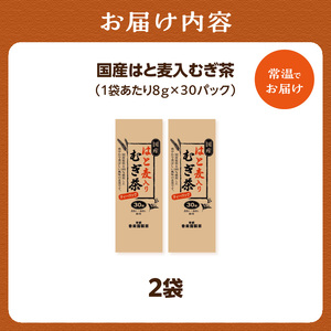 国産はと麦入り麦茶 2袋 香楽園製茶 健康茶 茶葉 ティーバッグ 031-19