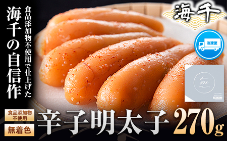 海千【食品添加物不使用】無着色辛子明太子 270g  《30日以内に出荷予定(土日祝除く)》明太子 食品添加物不使用 無着色 冷凍 株式会社 海千