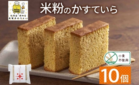 米粉カステラ カステラ グルテンフリー 個包装 米粉カステラ【10個入り】