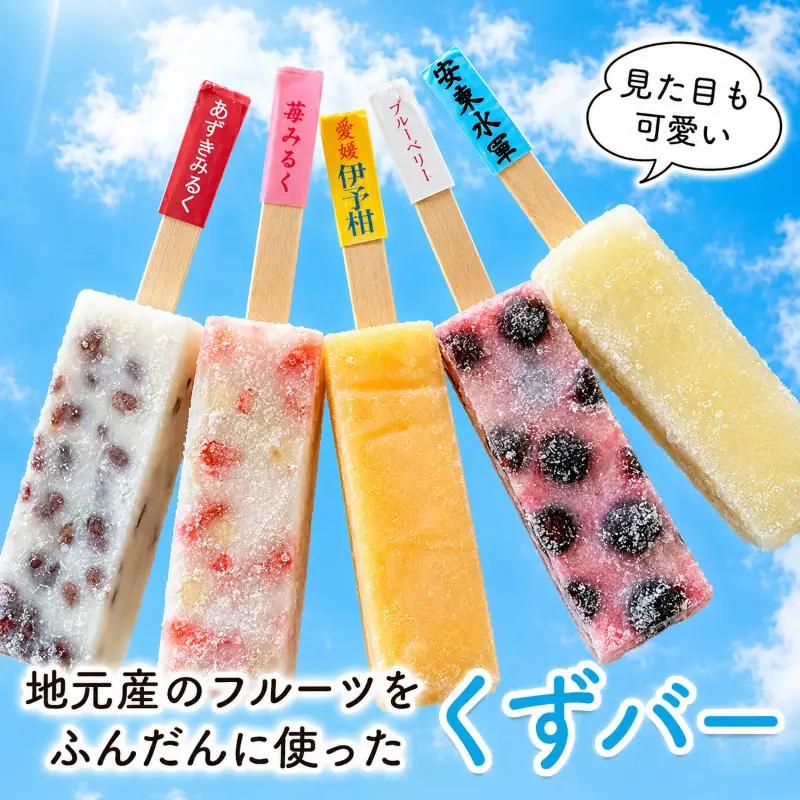 アイス くずバー 10本 詰め合わせ セット 溶けないアイス 食べ比べ フルーツアイス スイーツ お菓子 菓子 和菓子 おやつ デザート シャーベット ご当地スイーツ ご当地 お土産 葛バー 冷凍 冷