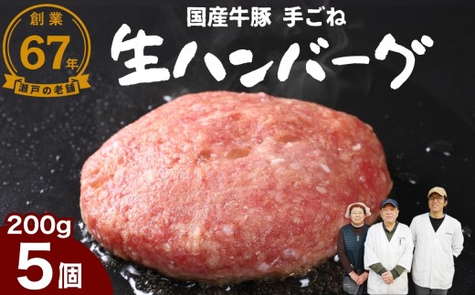 【創業67年 瀬戸内の老舗肉屋】厳選国産合挽 手ごね生ハンバーグ 200g 5個 尾野精肉店 | 牛肉 ハンバーグ 肉 鉄板焼き