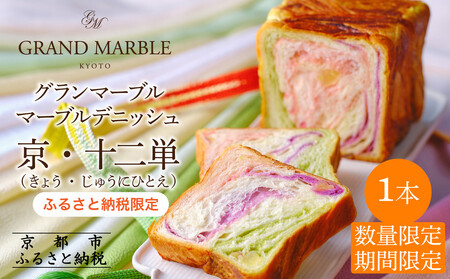 《期間・数量限定～12/31》【GRAND MARBLE】マーブルデニッシュ京・十二単｜ 食パン 高級食パン 人気店