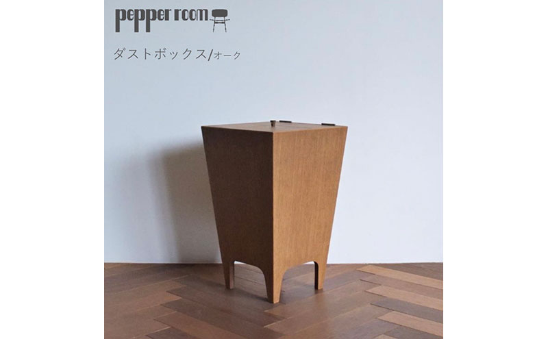 ダストボックス オーク Lサイズ インテリア 雑貨 日用品 ゴミ箱