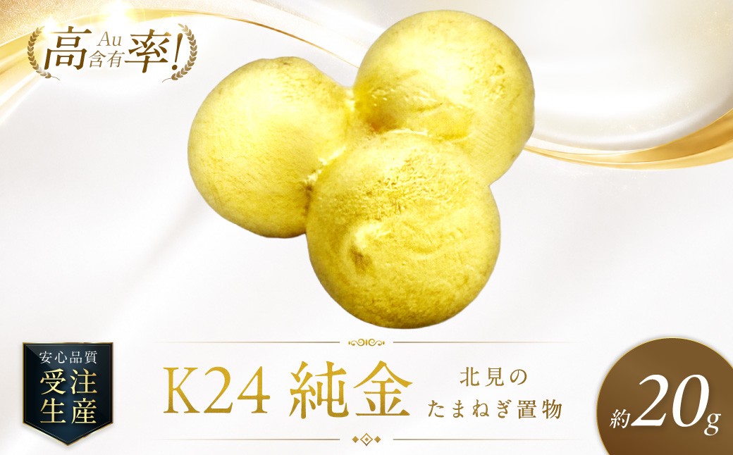 K24 純金 北見の玉ねぎ 置物 ( 受注生産 24金 ゴールド コレクション )【220-0054】