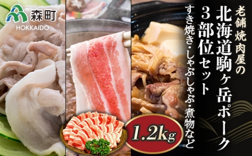 3部位セット1.2kg すき焼き・しゃぶしゃぶ・煮物など～北海道駒ヶ岳ポーク～＜酒仙合縁 百将＞ 森町 豚肉 すき焼き しゃぶしゃぶ 煮物 ロース 肩ロース バラ肉 北海道産 セット ふるさと納税 北海道 mr1-0309