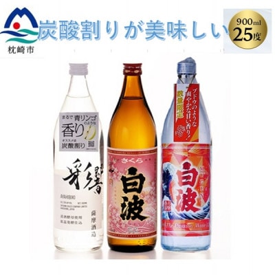 炭酸割りが美味しい焼酎 3銘柄900ml×3本【数量限定】(2025年版) A7−16【配送不可地域：離島】【1614803】