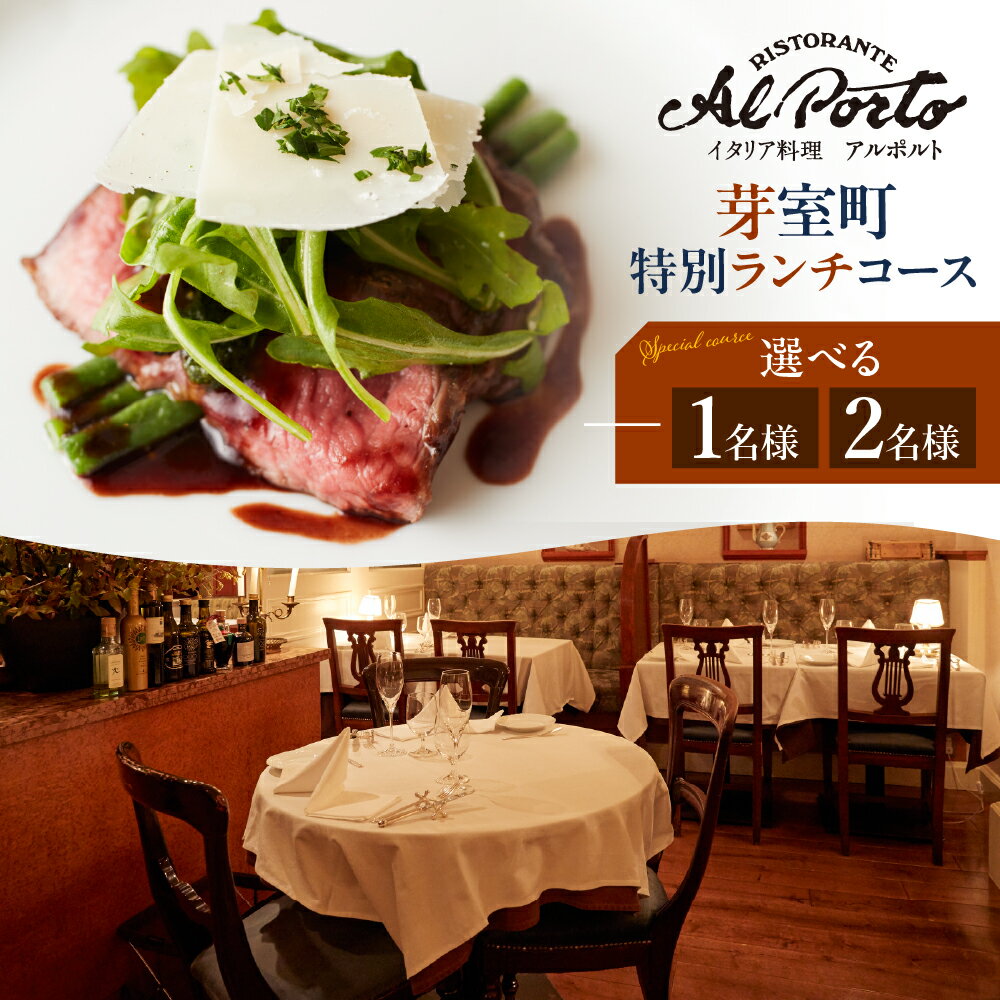 【ふるさと納税】【西麻布 イタリアン】アルポルト イタリア料理界の巨匠の名店「芽室町特別ランチコース」 食事券 ( 選べる人数 : 1名様 2名様 ) ※2名以上で利用可 / イタリア料理 イタリアン フルコース ランチ 片岡宏之 チケット 北海道 十勝 芽室町