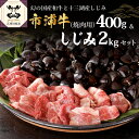 【ふるさと納税】 黒毛和牛 市浦牛 400g ＆ 十三湖産中粒 しじみ 2kg (冷凍・砂抜き済) 【 黒毛和牛 和牛 牛肉 国産 焼肉 焼き肉 食べ比べ 詰め合わせ 冷凍 貝 魚介 魚貝 蜆】