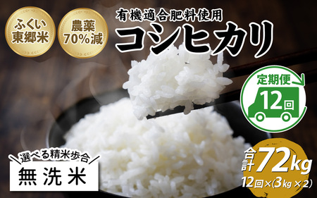 【無洗米】【定期便12ヶ月連続】令和6年産 新米 ふくい東郷米 特別栽培米 農薬70％減 コシヒカリ 6kg(3kg×2袋)×12ヶ月 合計72kg[O-020025_04]