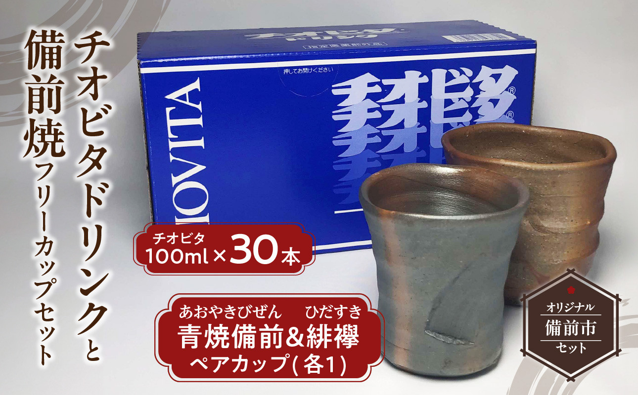 
チオビタドリンク　100ml 30本と青焼備前と緋襷フリーカップセット
