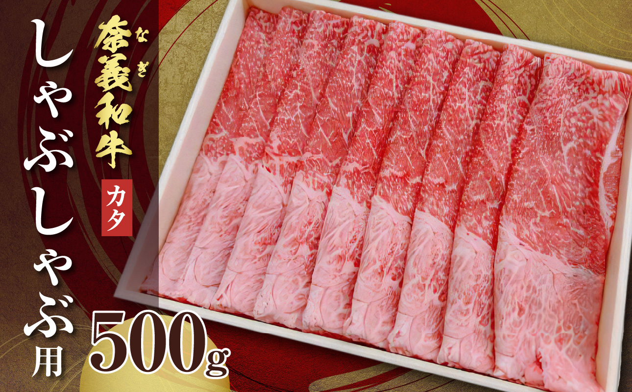【天満屋選定品】バイヤーおすすめ！奈義和牛カタ　しゃぶしゃぶ用　500g