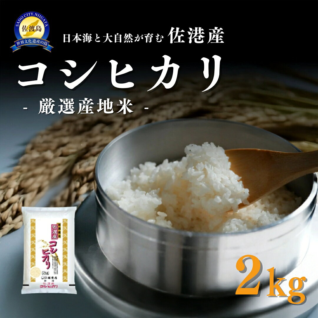 【ふるさと納税】米 コシヒカリ 新潟 2kg 令和7年産 白米 精米 佐渡産 国仲平野 五ツ星お米マイスター こしひかり 新潟県産 2キロ こめ コメ ブランド米 おすすめ お取り寄せ ごはん おにぎり お弁当 一人暮らし 家族用 ギフト 贈答 贈り物 新潟県 佐渡市