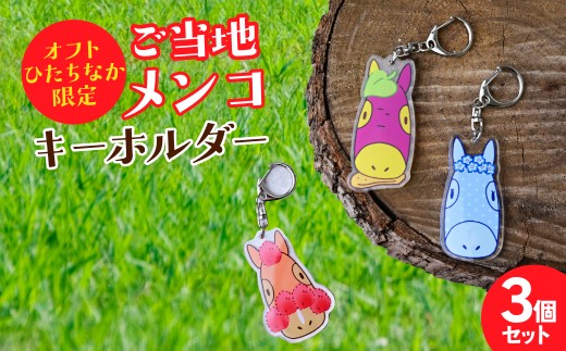 ご当地メンコキーホルダー3点セット | キーホルダー きーほるだー 馬  さつまいも ほしいも コキア ネモフィラ オフトひたちなか 茨城県 ひたちなか市