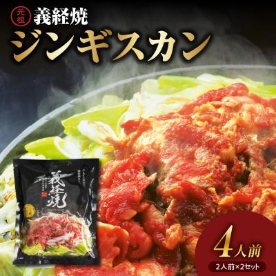 ふるさと納税 米沢市 ジンギスカン 元祖 義経焼 4人前 680g ( 2人前 340g × 2セット ) 味噌だれ付