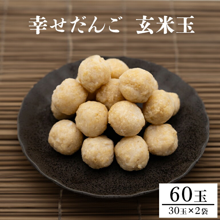 【ふるさと納税】玄米玉 30玉×2 幸せだんご