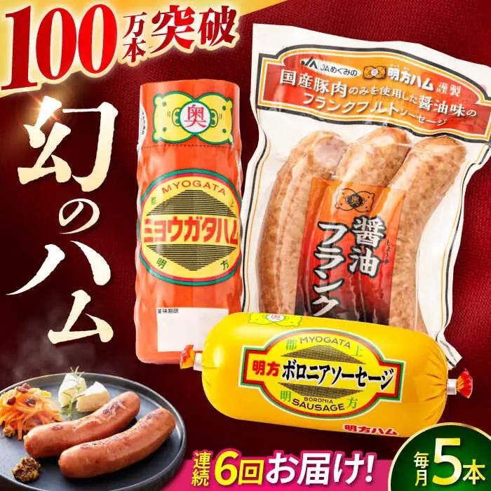 【6回定期便】明方ハム詰め合わせ Ａセット[AVBA004]ソーセージ 定期