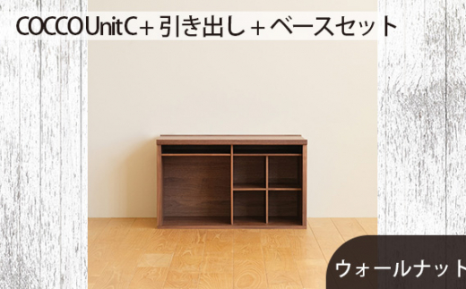 No.649-01 府中市の家具　COCCO Unit C +引き出し+ベースセット ウォールナット ／ 木製 ユニット収納家具 インテリア 広島県