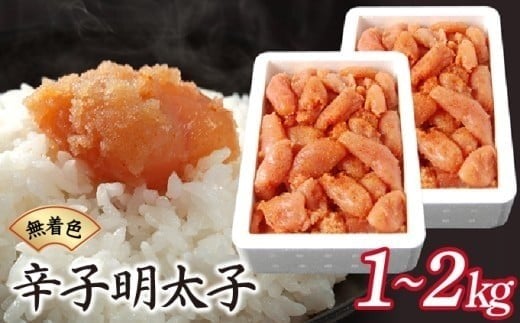 
            【容量選べる】博多ふくいちの無着色辛子明太子 小切れ1kg・2kg HF001/HF002
          